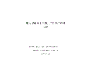 X楼盘广告推广策略提案(doc 58页).docx