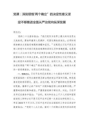 党课：深刻领悟“两个确立”的决定性意义 坚定不移推进全面从严治党向纵深发展.docx