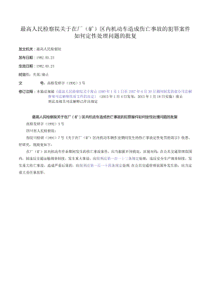 最高人民检察院关于在厂（矿）区内机动车造成伤亡事故的犯罪案件如何定性处理问题的批复.docx