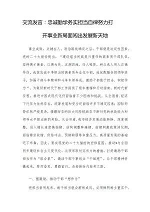 调研发言：忠诚勤学务实担当自律 努力打开事业新局面闯出发展新天地.docx