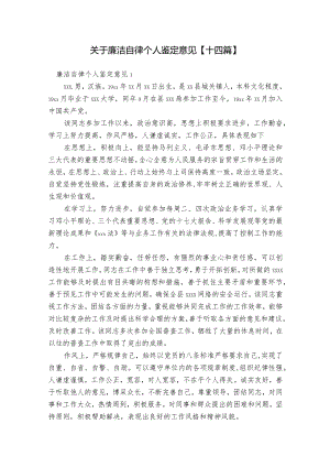 关于廉洁自律个人鉴定意见【十四篇】.docx