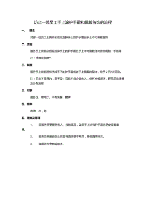 防止一线员工手上涂护手霜和佩戴首饰的流程.docx