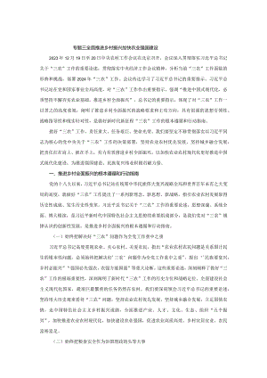 2024春形势与政策讲稿专题三 全面推进乡村振兴 加快农业强国建设.docx