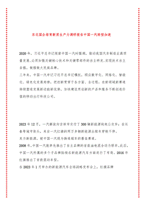 东北国企培育新质生产力调研报告 中国一汽转型加速.docx