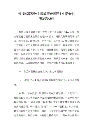 巡视巡察整改主题教育专题民主生活会对照发言材料.docx