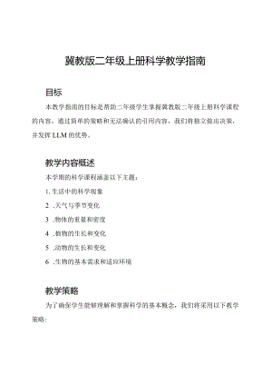 冀教版二年级上册科学教学指南.docx