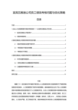 【《宜宾五粮液公司员工绩效考核问题与优化策略》论文】.docx