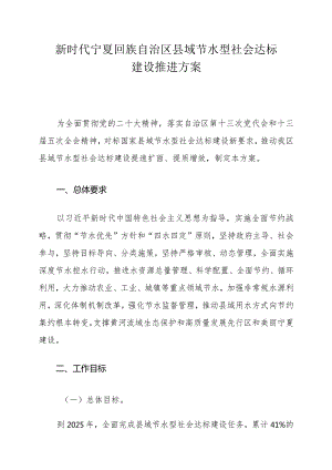 新时代宁夏回族自治区县域节水型社会达标建设推进方案.docx
