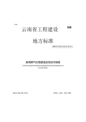 云南《家用燃气灶高原适应性技术规程》（征求意见稿）.docx