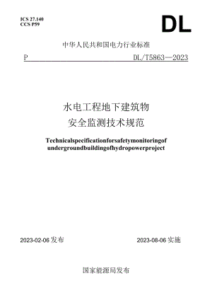 DL_T 5863-2023 水电工程地下建筑物安全监测技术规范.docx