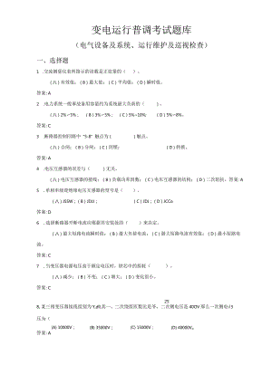 变电运行普调知识考试复习题.docx