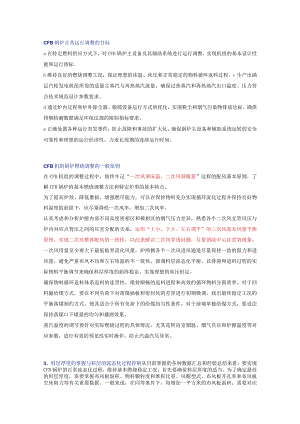 CFB锅炉运行调整常识与问题的处理.docx