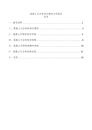 混凝土行业标准化建设分析报告.docx