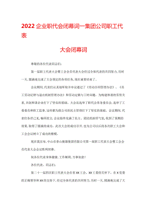 2022企业职代会闭幕词_集团公司职工代表大会闭幕词.docx