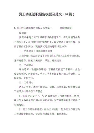 员工转正述职报告模板及范文（10篇）.docx