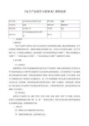 《电子产品制作与检修A》课程标准.docx
