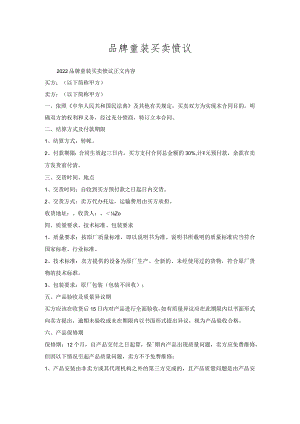 品牌童装买卖协议.docx