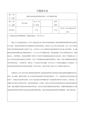 【《会计学开题报告：建筑企业现金流管理优化探究—以中国建筑为例》2400字】.docx