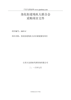 街道残疾人社区康复服务项目采购招投标书范本.docx