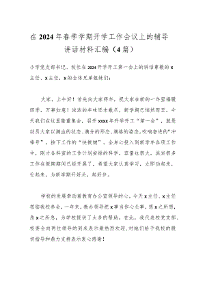 （4篇）在2024年春季学期开学工作会议上的辅导讲话材料汇编.docx