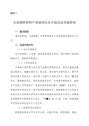 2024河南先进钢铁材料产业链绿色化升级改造实施指南.docx
