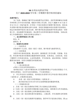 XX水利水电职业学院关于202X—20XX学年第二学期期中教学检查的通知（2024年）.docx