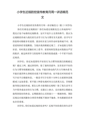 小学生近视防控宣传教育月周一讲话稿范文.docx