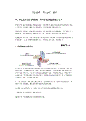 《好战略坏战略》解析（上）.docx