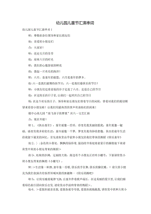 幼儿园儿童节汇演串词.docx