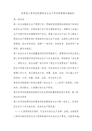 花果园工程项目经理部安全生产责任制管理实施细则.docx