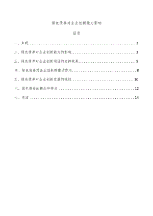 绿色债券对企业创新能力影响.docx