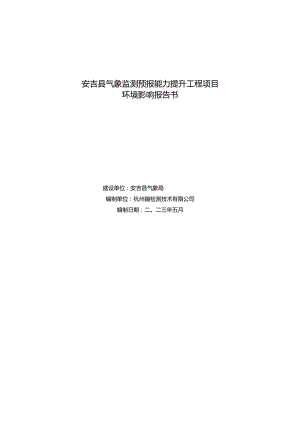 安吉县气象监测预报能力提升工程环评报告.docx