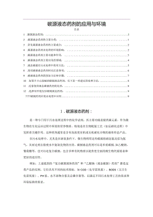 碳源液态药剂的应用与环境.docx