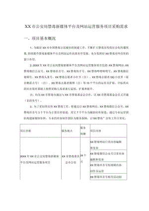 XX市公安局禁毒新媒体平台及网站运营服务项目采购需求.docx