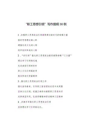 公文写作：“职工思想引领”写作提纲30例.docx