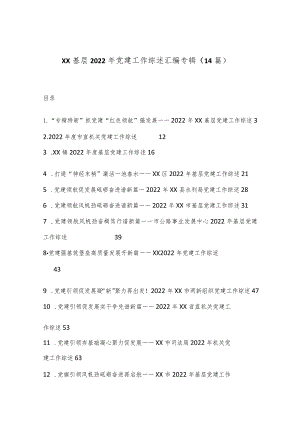 （14篇）XX基层2022年党建工作综述汇编专辑【 】.docx