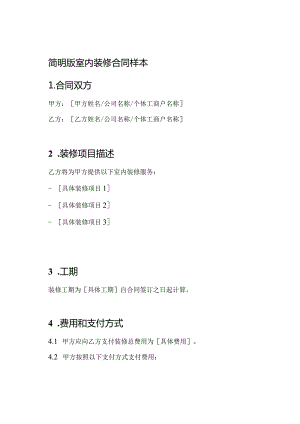 简明版室内装修合同样本.docx