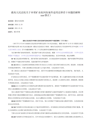 最高人民法院关于审理矿业权纠纷案件适用法律若干问题的解释（2020修正）.docx