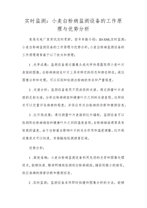 实时监测：小麦白粉病监测设备的工作原理与优势分析.docx