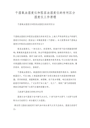 干湿氧法湿度仪和阻容法湿度仪的有何区分 湿度仪工作原理.docx