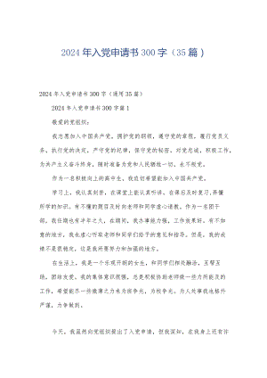 2024年入党申请书300字（35篇）.docx