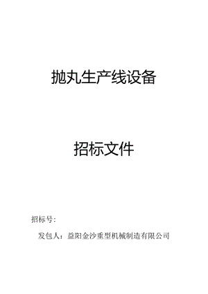 X械制造企业抛丸生产线设备招标书.docx
