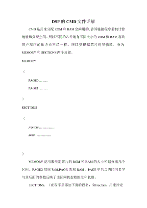 DSP的CMD文件详解(整理版).docx