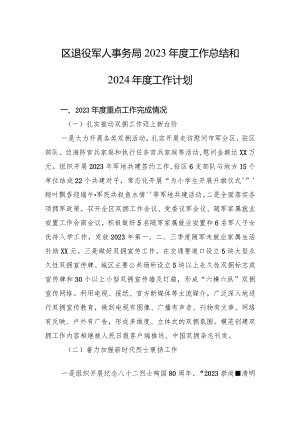 区退役军人事务局2023年度工作总结和2024年度工作计划(20240112).docx