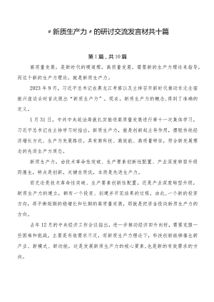 “新质生产力”的研讨交流发言材共十篇.docx