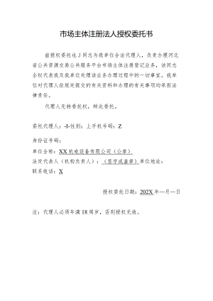 市场主体注册法人授权委托书（2024年）.docx