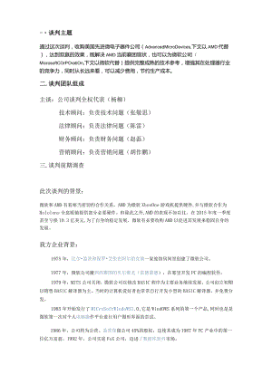 商务谈判策划书 微软收购AMD.docx