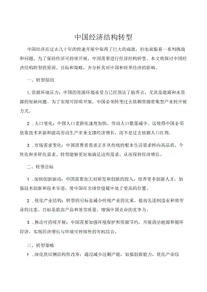 中国经济结构转型.docx