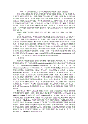 CPU MIC异构并行架构下基于大规模频繁子图挖掘的药物发现算法.docx