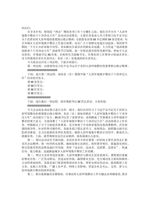 全市人居环境集中整治干干净净过大年活动动员部署会主持词&董事长在公司阶段性工作安排部署会上的讲话.docx
